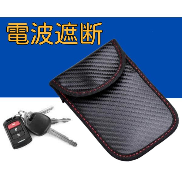 車 盗難防止 リレーアタック ポーチ 電波遮断ポーチ スマートキー用 スキミング防止 炭素繊維素材 ...