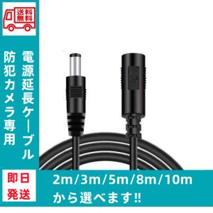 防犯カメラ　監視カメラ用 電源延長ケーブル　延長コード 2ｍ 3m 5m  10m 黒　送料無料　｜argos