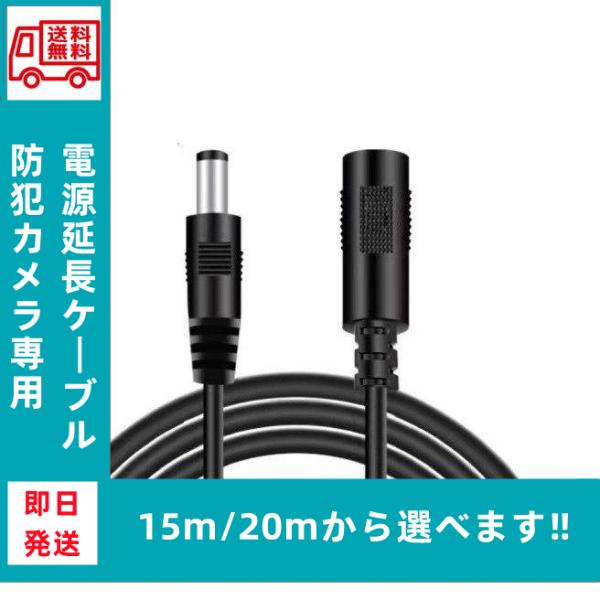 防犯カメラ　監視カメラ用 電源延長ケーブル　延長コード 15m 20m   黒　送料無料　