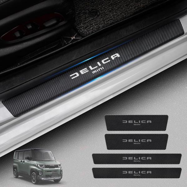 互換品 三菱 デリカミニ BA系 サイドステップガード 4P カーボン調 スカッフプレート DELI...