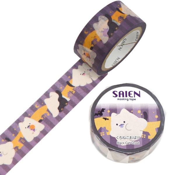 SAIEN くろねこおばけ 20mm マスキングテープ / ハロウィン 黒猫 マステ 手帳 デコ カ...
