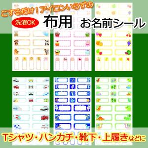 (全6種) 布用 お名前シール のんあいねーむ / 入学準備 アイロン不要 洗濯可 日本製 (在庫限り)