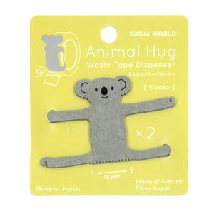アニマルハグ コアラ 2個入 / 可愛い 動物型 マスキングテープ カッター animal hug スガイワールド｜ari-zakka