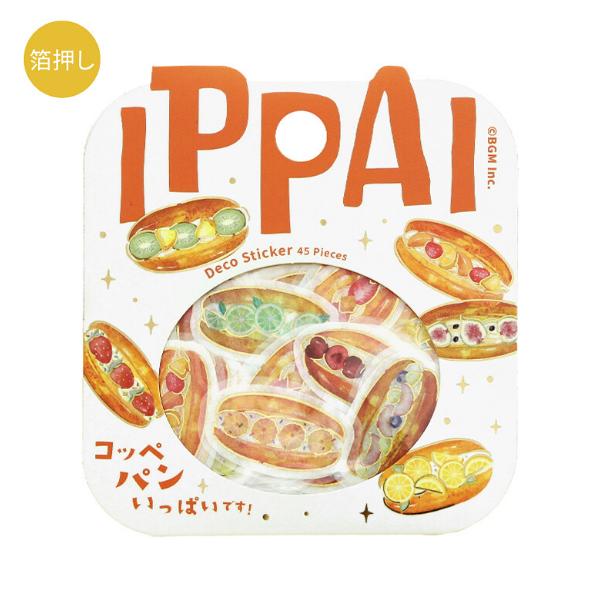 BGM 「コッペパンがいっぱいです」 45枚入 フレークシール / パン 箔押し マステ素材 デコ