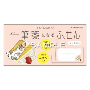 mofusand 一筆箋 になるふせん ケーキにゃん / 2WAY 付箋 猫 ネコ ぢゅの モフサンド