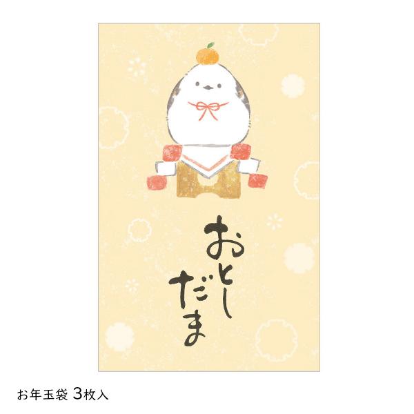 お年玉袋 筆文字 シマエナガ 3枚入 / 和柄 ポチ袋 お正月 エヌビー社 WANOWA