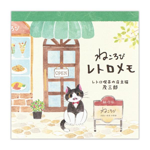 ねころび レトロメモ 茂三郎 80枚入 / 猫 ネコ 可愛い 喫茶 スクエアメモ エヌビー社