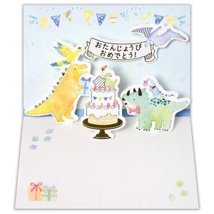 ポップアップ 誕生日カード 恐竜 / 可愛い ダイナソー