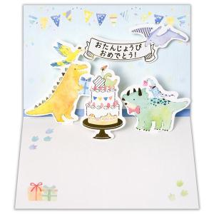 ポップアップ 誕生日カード 恐竜 / 可愛い ダイナソー