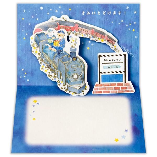 ポップアップ 誕生日カード 銀河鉄道 / 可愛い 電車 動物 バースデーカード 立体 金箔押し加工 ...