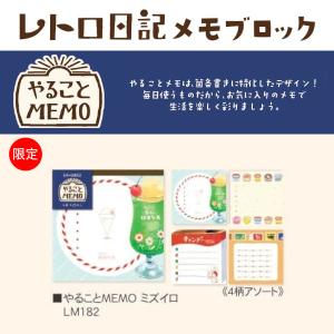 古川紙工 メモブロック やることMEMO ミズイロ 100枚入 / レトロ日記 可愛い スクエアメモ