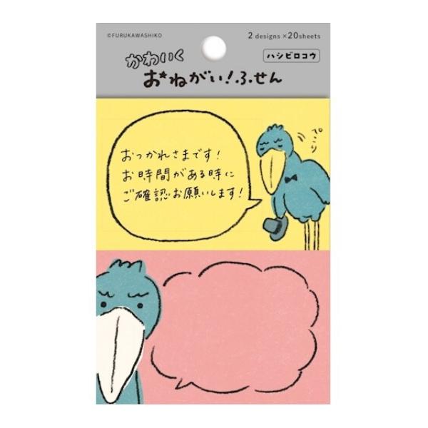 かわいく おねがい！ふせん ハシビロコウ 2柄×20枚 / 可愛い 付箋 吹き出し 古川紙工