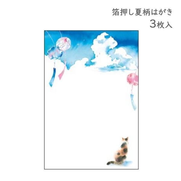 夏はがき 風鈴とネコ 3枚入 / 暑中見舞い 箔押し 夏柄 ポストカード  郵便はがき