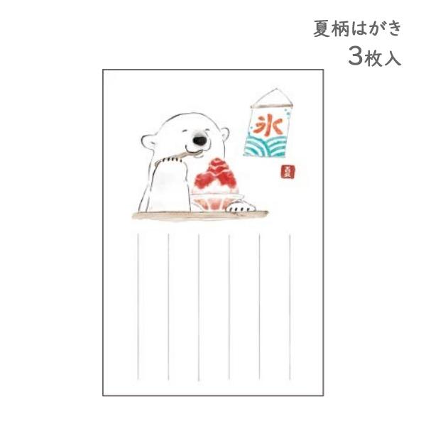 夏はがき しろくまとかき氷 3枚入 / シロクマ 暑中見舞い 箔押し 夏柄 ポストカード  郵便はが...