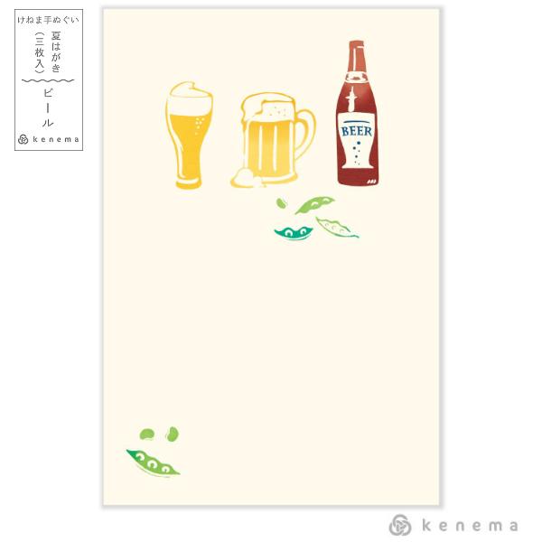 暑中 ポストカード 3枚入 ビール / kenema 暑中見舞い 和柄 イラスト はがき