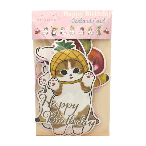 mofusand ガーランドカード フルーツ / ネコ 誕生日 封筒付き メッセージカード 装飾