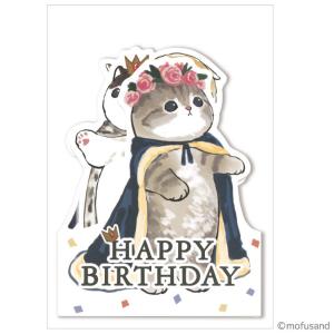 mofusand パタパタカード 王様/誕生日 バースデーカード モフサンド 猫 ネコ ぢゅのの商品画像