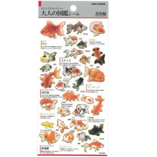 (在庫限りで価格改定) 大人の図鑑シール 金魚 / 可愛い きんぎょ 金箔押し加工 カミオジャパン ...