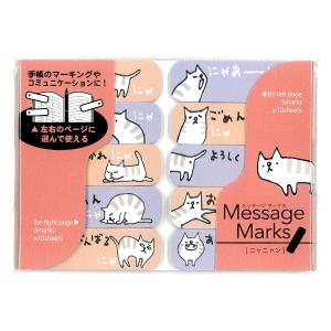 メッセージマークス ニャンニャン 付箋 100枚入 / 猫 ネコ ふせん 左右対応 書き込める メッセージ入り 日本製