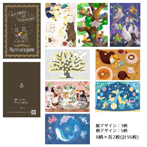 ポストカード ブック ありしろ雑貨店×Illustrators 8柄16枚入 / 可愛い 動物柄 ハ...