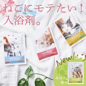(全4種) ネコにモテたい入浴剤 NEKOMOTE Bath Powder / ネコモテ バスパウダー 猫 プチギフト