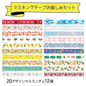 マスキングテープ お楽しみセット 12個入 / 15mm幅 マステ 可愛い 福袋 詰め合わせ ワールドクラフト｜ari-zakka