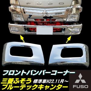 三菱 ふそう ブルーテック キャンター メッキ フロント バンパー