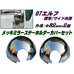 いすゞ 07 エルフ 2t メッキ ミラー ステー ホルダー