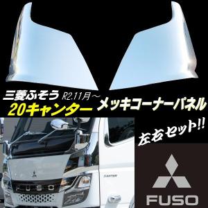 三菱 ふそう 新型 20 キャンター ワイド メッキ バンパー コーナー