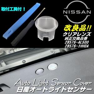 日産 オートライト センサー カバー クリアレンズ 半 透明 自動調光 純正交換 改良品 ニッサン ルークス セレナ エルグランド 三菱 ek｜aria-net