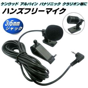ハンズフリー マイク ケンウッド クラリオン パイオニア アルパイン パナソニック 互換 3.5mm ジャック 音声認識 電話 通話 カーナビ｜aria-net