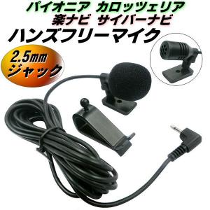 ハンズフリー マイク パイオニア カロッツェリア 楽ナビ サイバーナビ 2.5mm ジャック CPM1083 ENY322 互換 音声認識 電話 通話 カーナビ｜aria-net