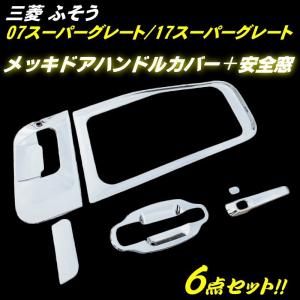 三菱 ふそう スーパーグレート メッキコーナーパネル 2012Y 全国送料無料 三菱 ふそう NEW スーパーグレート メッキ