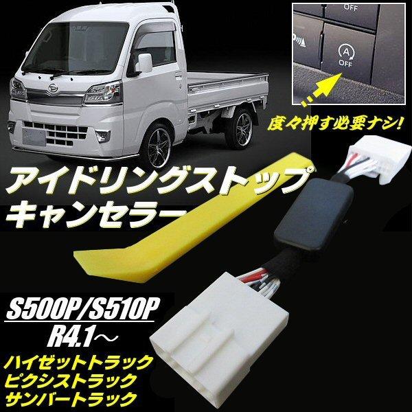 500系 ハイゼット トラック アイドリングストップキャンセラー S500P S510P R4.1〜...