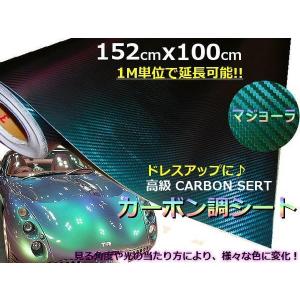 同梱無料 裏溝付 リアル カーボンシート カッティングシート 伸縮有 152cm×100cm マジョーラ 青 紫 緑 1M 切売 シール ステッカー｜aria-net