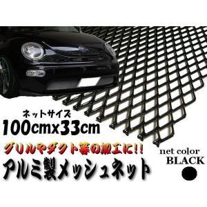 メッシュ グリルネット アルミメッシュ メッシュネット 1M×33cm ブラック 黒 加工 エアロ 網｜aria-net