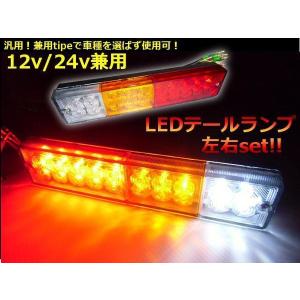 24V・12V兼用ボートトレーラー＆トラック用LEDテールランプ/左右2個