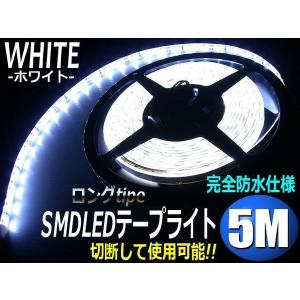 12V 5M 白 LED テープライト 防水 ホワイト 白ベース 同梱無料 両側配線 切断 カット アイライン デイライト｜aria-net