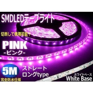 12V 5M 同梱無料 間接照明 SMD LED テープライト ピンク 白ベース 紫 防水 切断可能 ドレスアップ デイライト｜aria-net