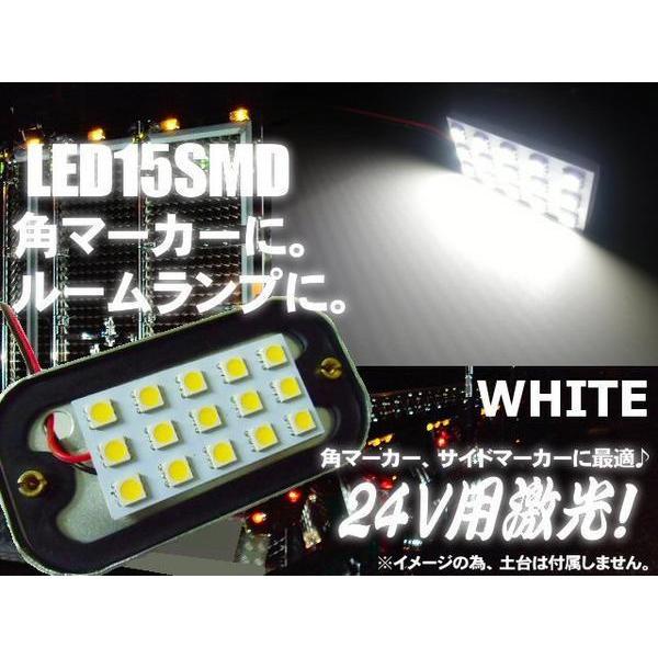 24V 角マーカー 電球 交換用 LED 15SMD 基盤 白 ホワイト LED ライト トラック ...