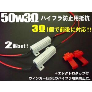 同梱可 メール便可 12V 50W 3Ω 前後に対応 ハイフラ防止 抵抗 2個 セット LED 球切れ 警告灯 キャンセラー｜aria-net