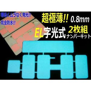 12V 最薄 ELナンバー 字光 プレート 2枚組 電光ナンバー 軽 普通車 同梱無料｜aria-net