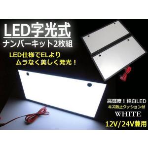 EL以上 激白 美発光 超薄型 LED 字光 ナンバープレート 2枚組 セット 面発光 白 ホワイト｜aria-net