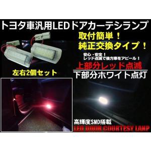 トヨタ 純正交換 アルファード ヴェルファイア 汎用 LED カーテシ ライト 赤 点滅 白 点灯 2色 足元 ドアランプ｜aria-net