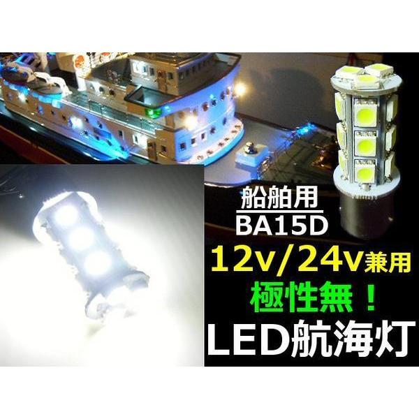 12V 24V LED 航海灯 バルブ BA15D 18SMD 白 ホワイト 6000k 無極性 船...