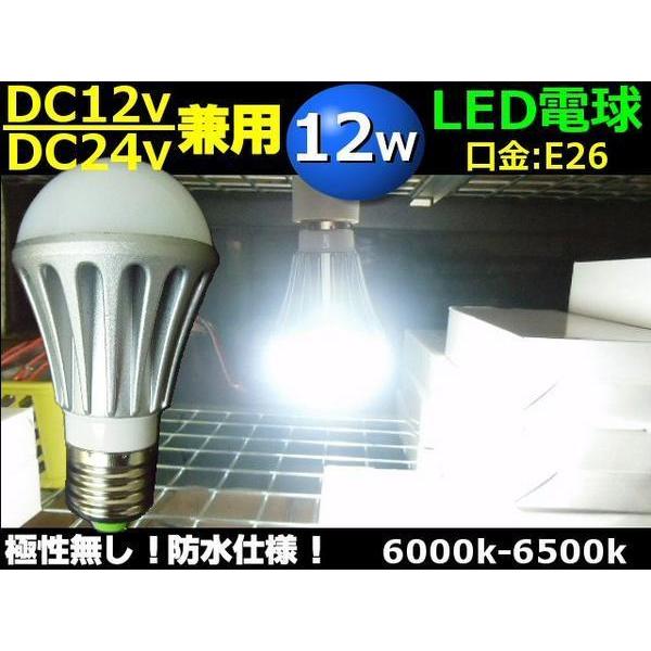 LED電球 12W 白 ホワイト 船舶 DC12V DC24V 兼用 口金 E26 作業灯 防水 ト...