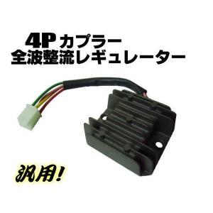 12V 発電力アップ HID化 4P カプラー 全波整流 レギュレーター カブ モンキー DIO ジョルノ シャリー パッソル 小型 汎用