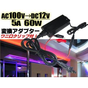 AC100V→DC12V ACアダプター 5A 60W 変換 直流 ケーブル ワニ口クリップ付 点検 検品 LEDテープ等に ACDC 家庭用 電源｜aria-net