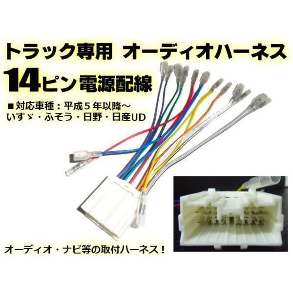 24V トラック オーディオ 取付 14ピン ハーネス 変換 コネクター 社外 CD ナビ 取付用 ...