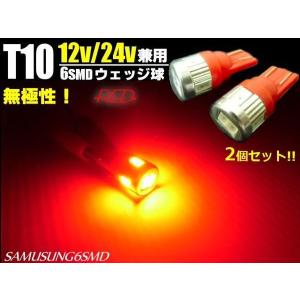 12V 24V 兼用 T10 ウェッジ 6SMD 赤 レッド LED 2個 ポジション スモール マーカー トラック メール便可｜aria-net